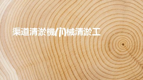渠道清淤機(jī)械清淤工程的關(guān)鍵技術(shù)與以后進(jìn)展趨勢(shì)探索！